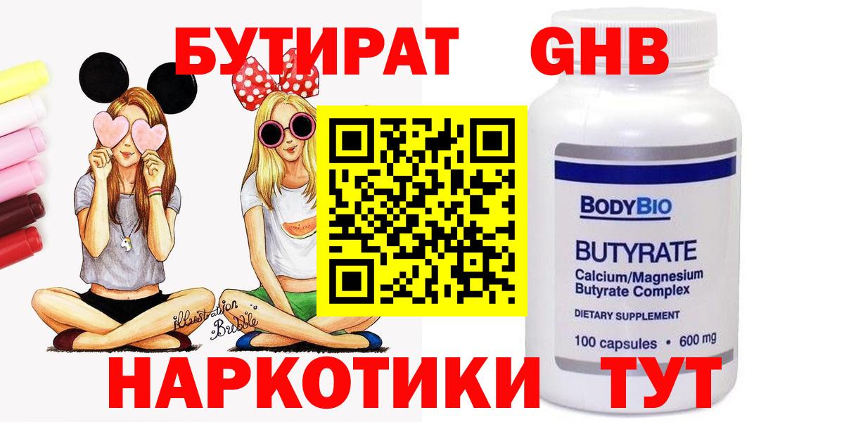 БУТИРАТ Butirat Новокузнецк