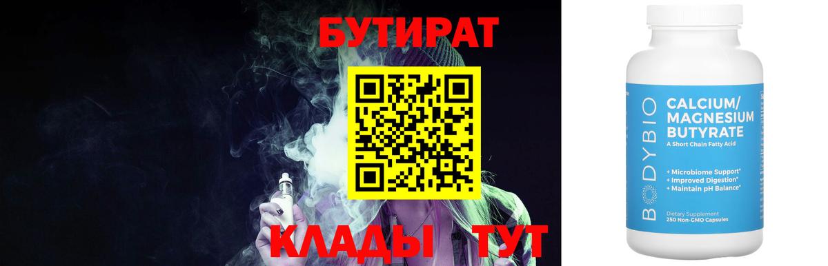 Бутират  Вход с VPN  Новокузнецк  Бутират BDO 