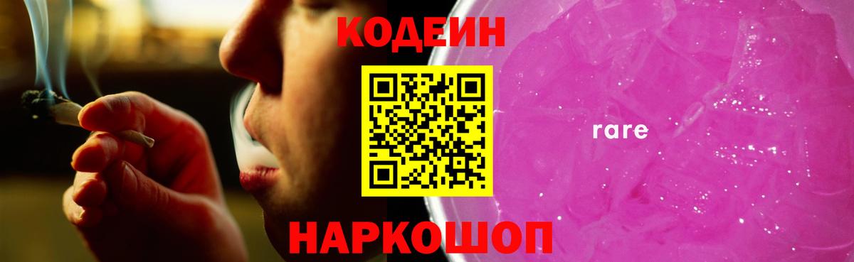 Новокузнецк  Codein Purple Drank  Вход с VPN 